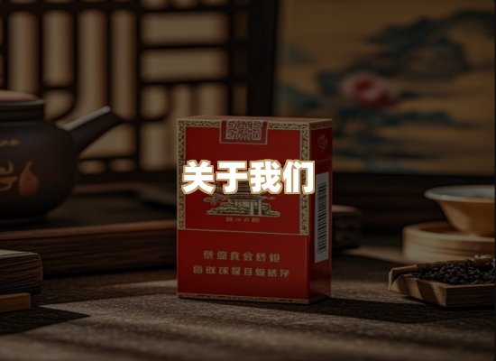 关于星澜香烟网